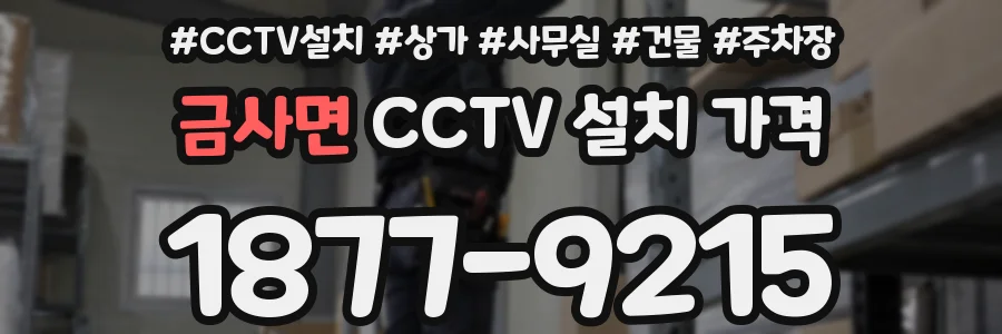 금사면 CCTV 설치 가격