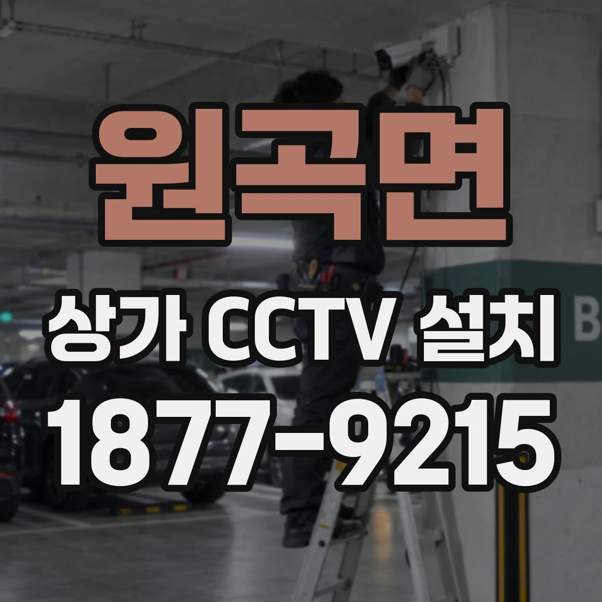원곡면 상가 CCTV 설치