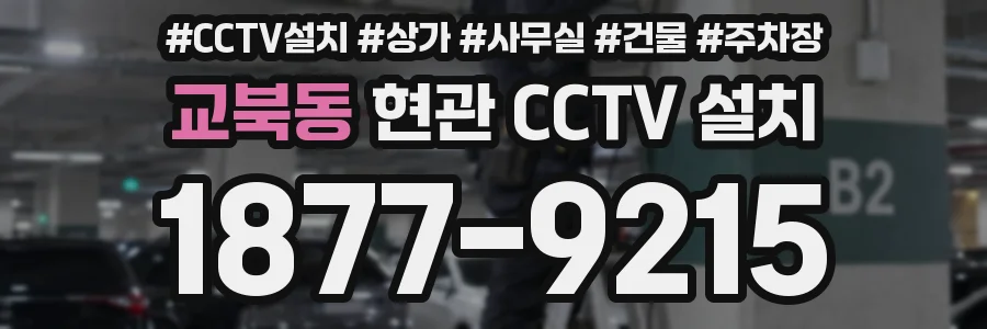 교북동 현관 CCTV 설치