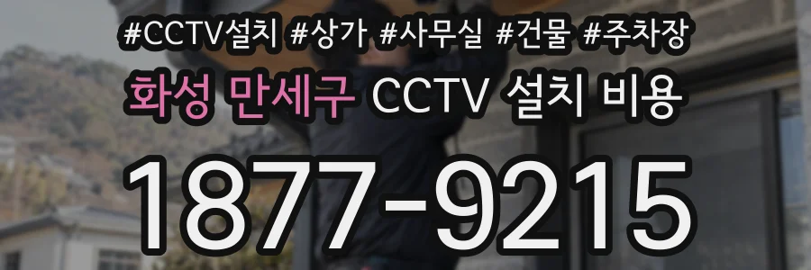 화성 만세구 CCTV 설치 비용
