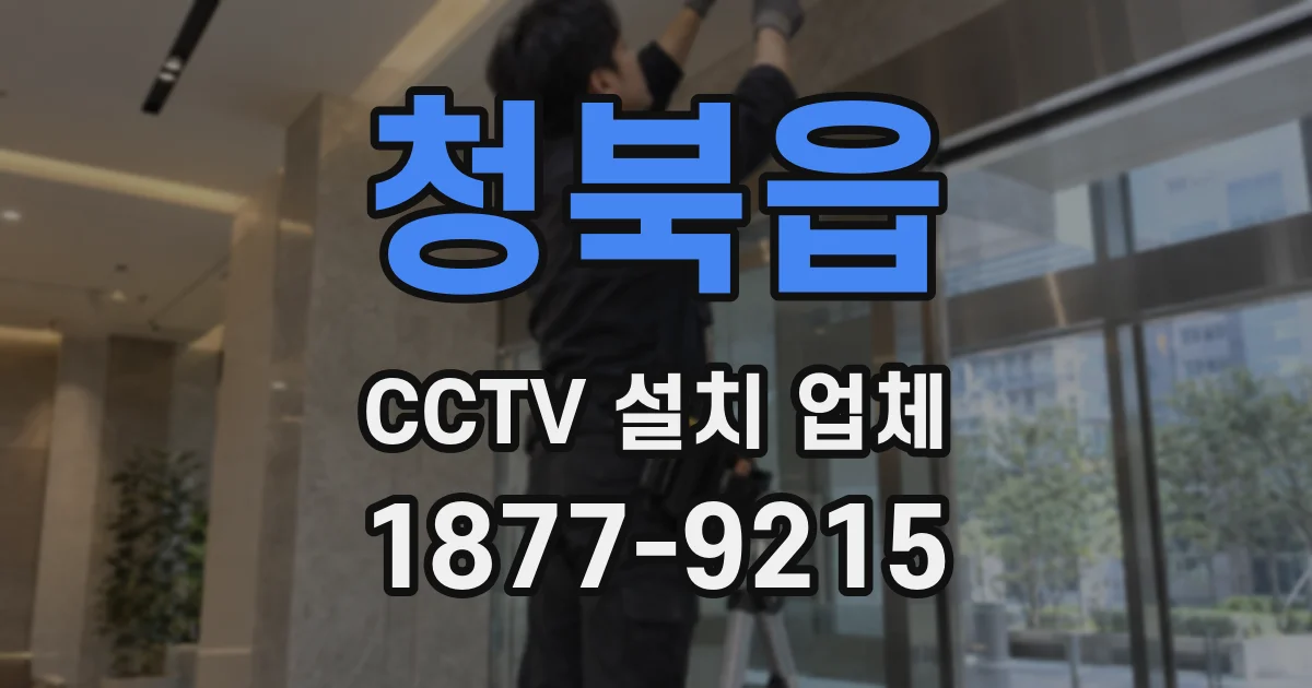 청북읍 CCTV 설치 업체