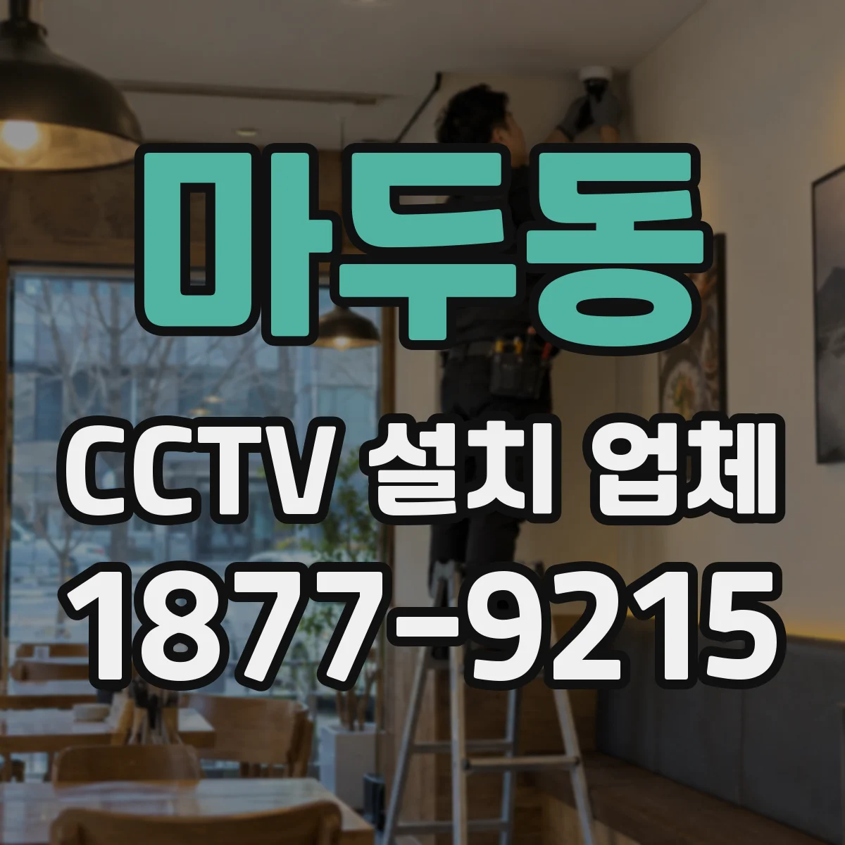마두동 CCTV 설치 업체