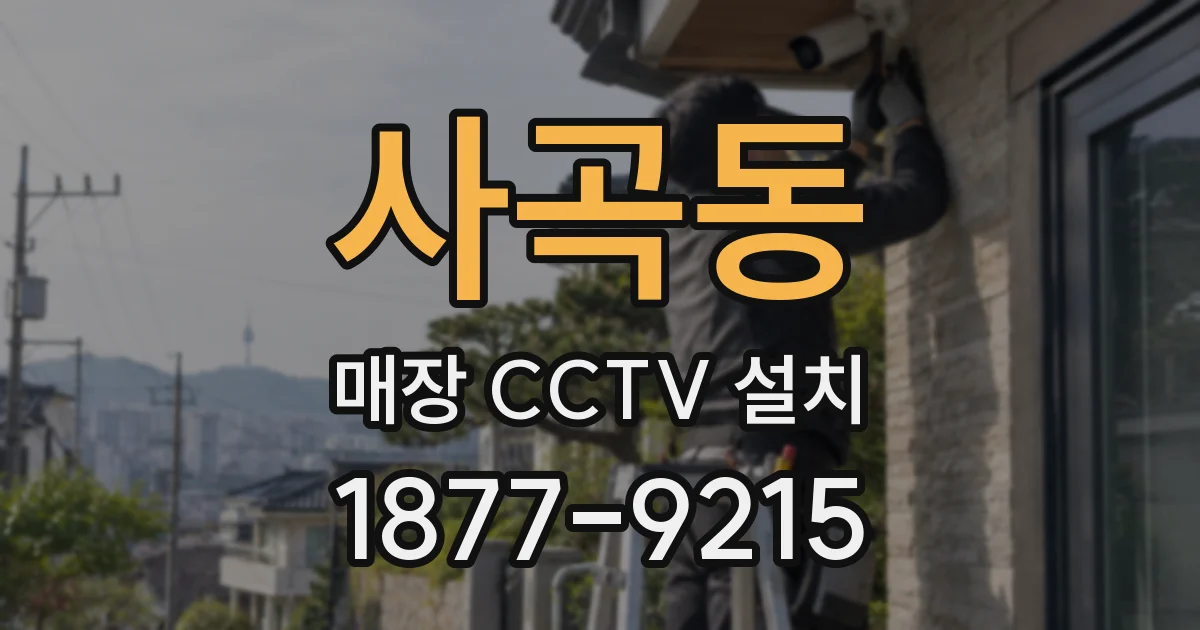 사곡동 매장 CCTV 설치