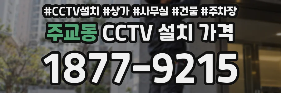주교동 CCTV 설치 가격