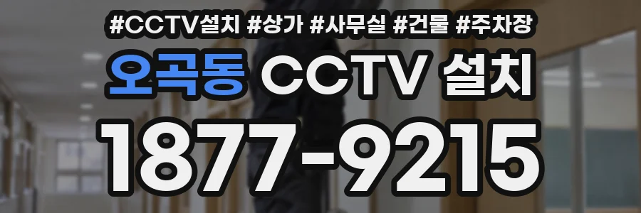 오곡동 CCTV 설치