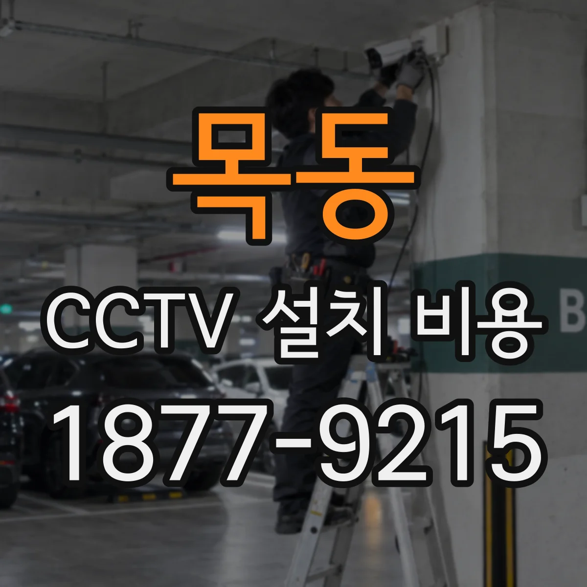 목동 CCTV 설치 비용