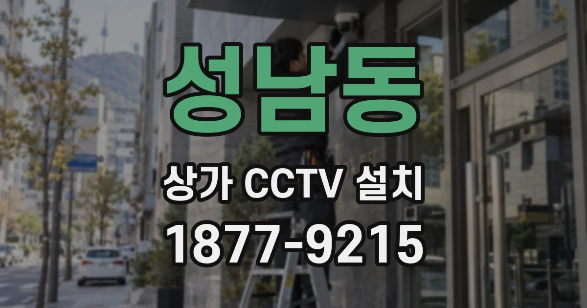 성남동 상가 CCTV 설치