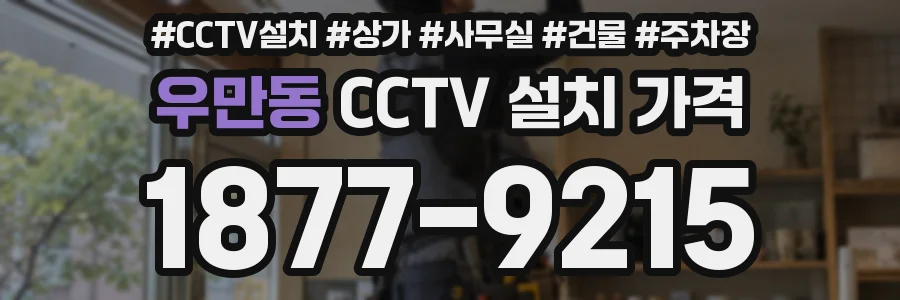 우만동 CCTV 설치 가격