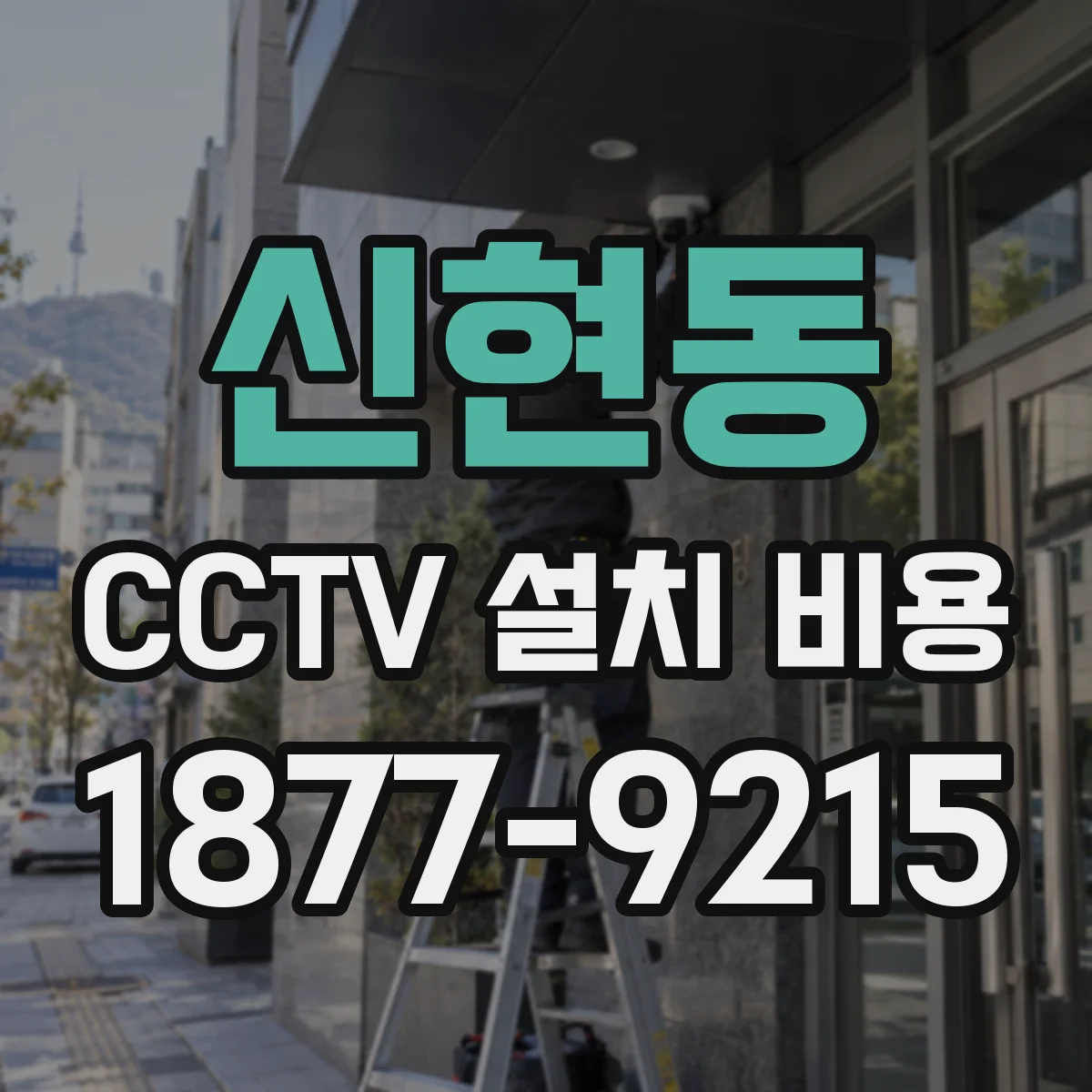 신현동 CCTV 설치 비용