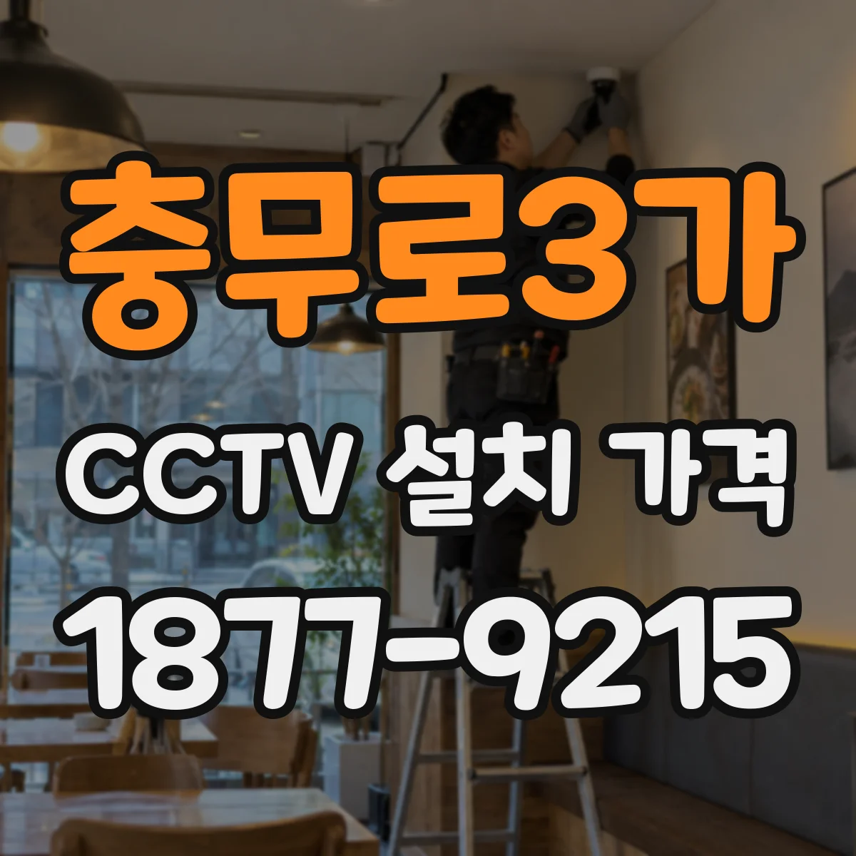 충무로3가 CCTV 설치 가격