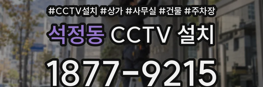 석정동 CCTV 설치