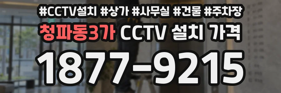 청파동3가 CCTV 설치 가격