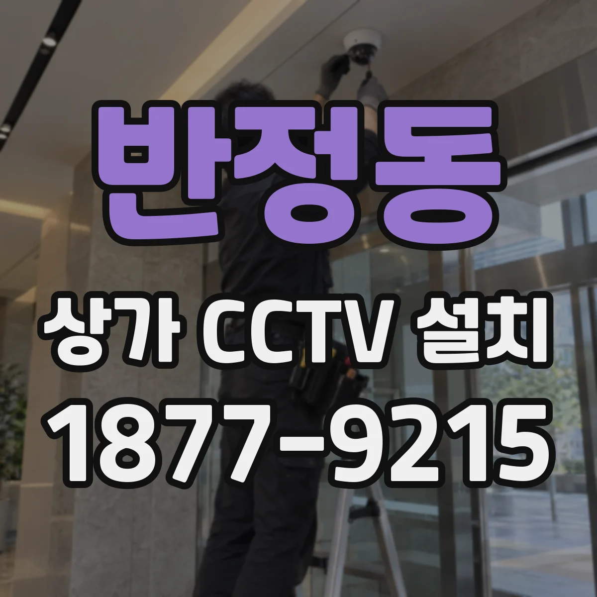 반정동 상가 CCTV 설치