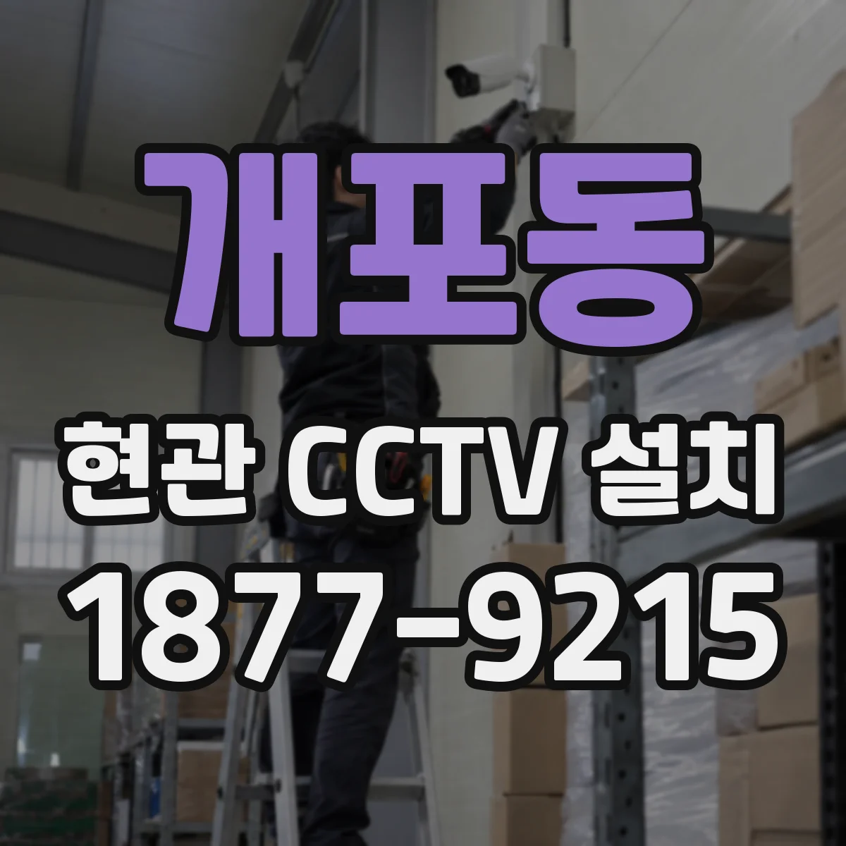 개포동 현관 CCTV 설치