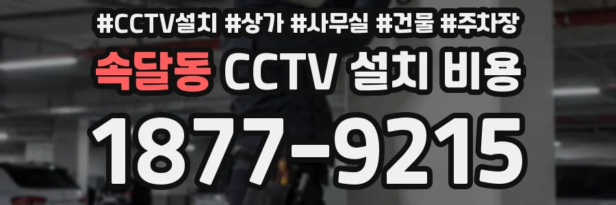 속달동 CCTV 설치 비용