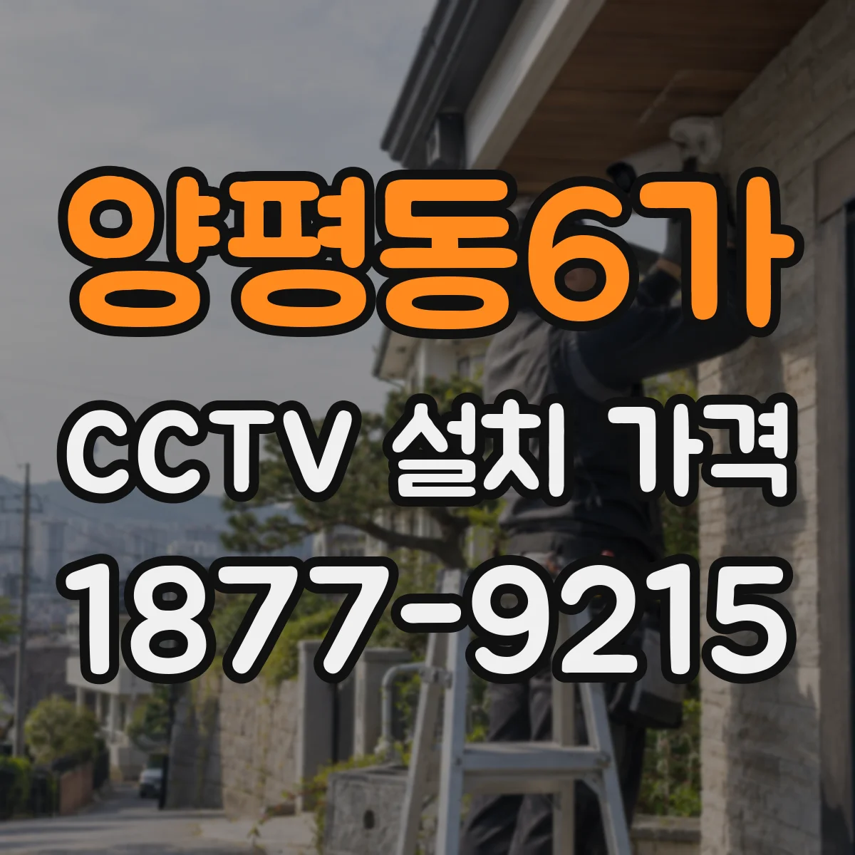 양평동6가 CCTV 설치 가격