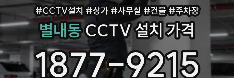 별내동 CCTV 설치 가격