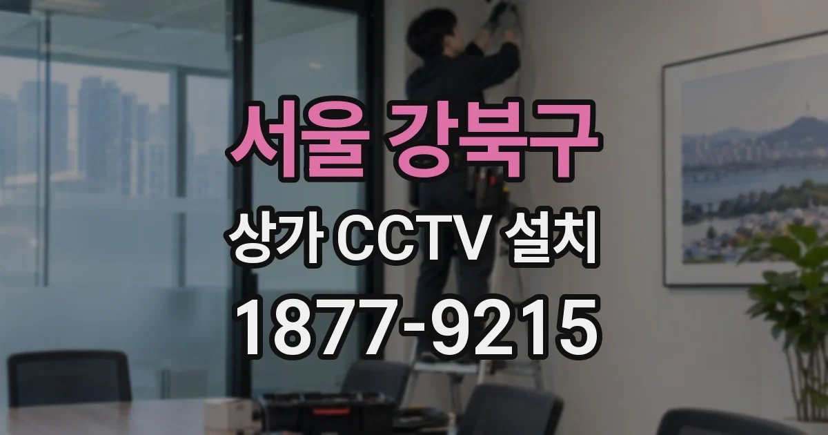 서울 강북구 상가 CCTV 설치