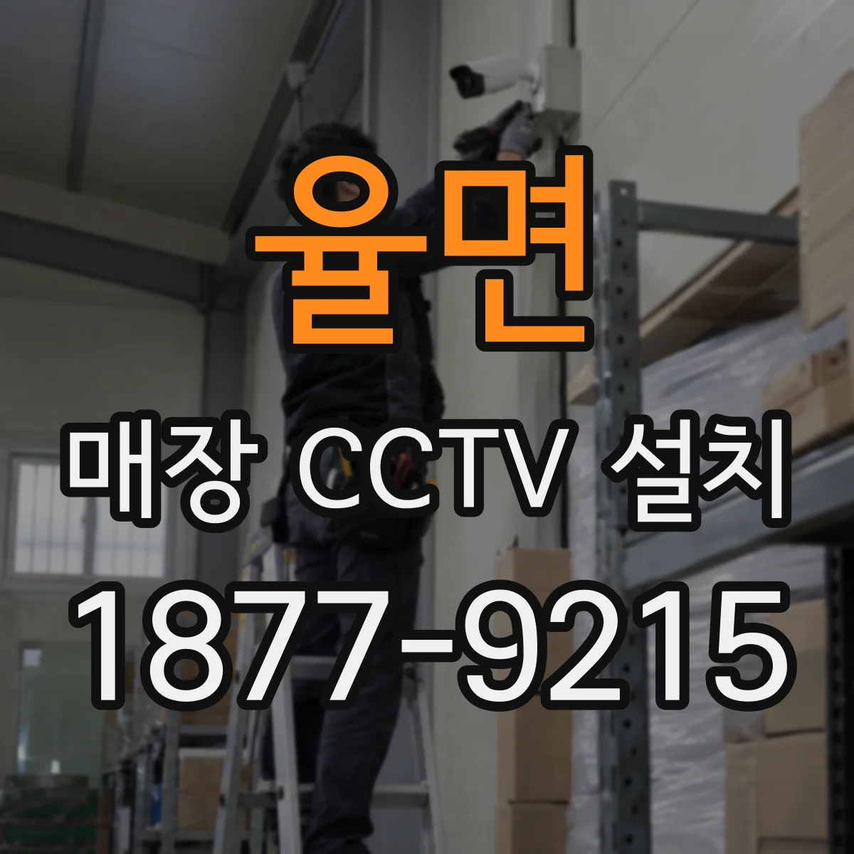 율면 매장 CCTV 설치