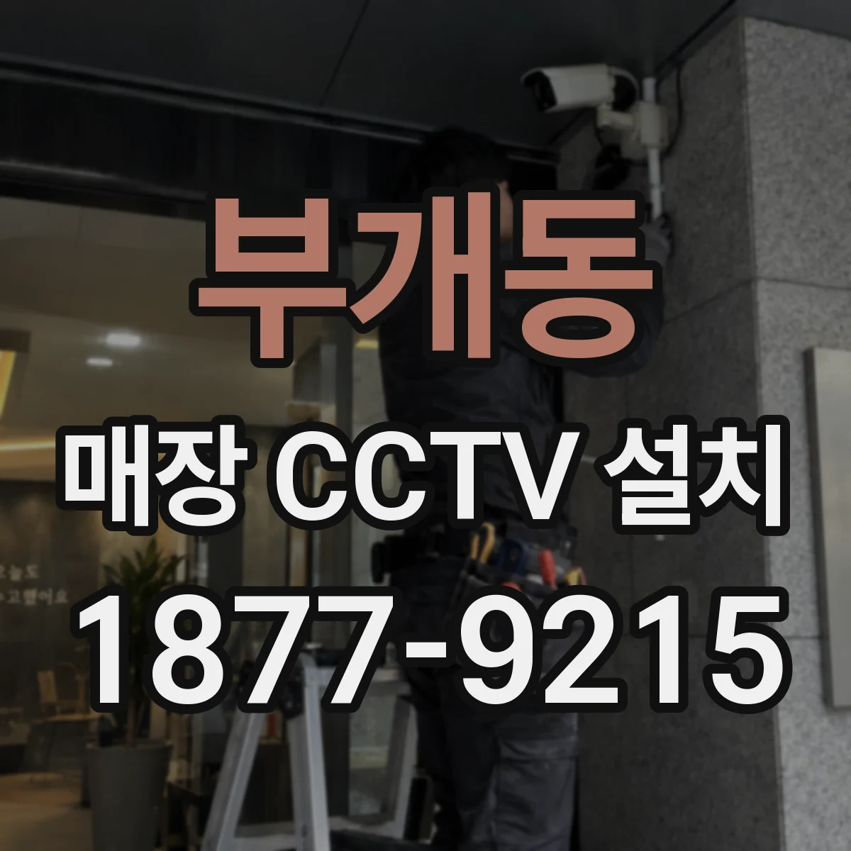 부개동 매장 CCTV 설치