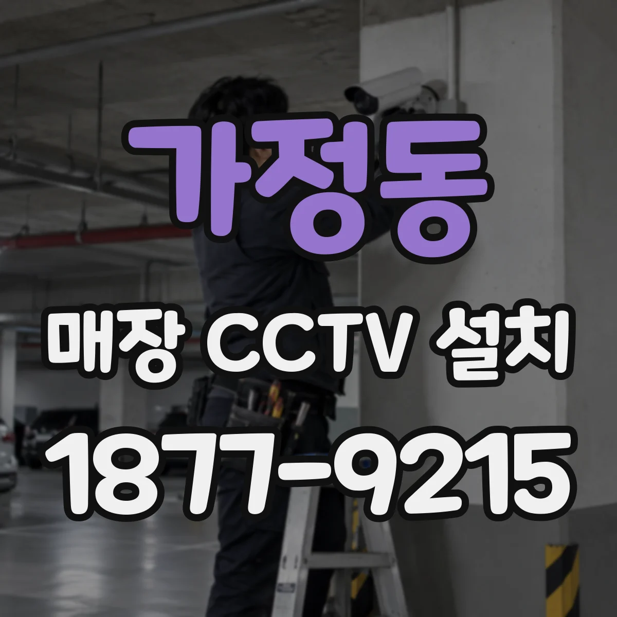 가정동 매장 CCTV 설치