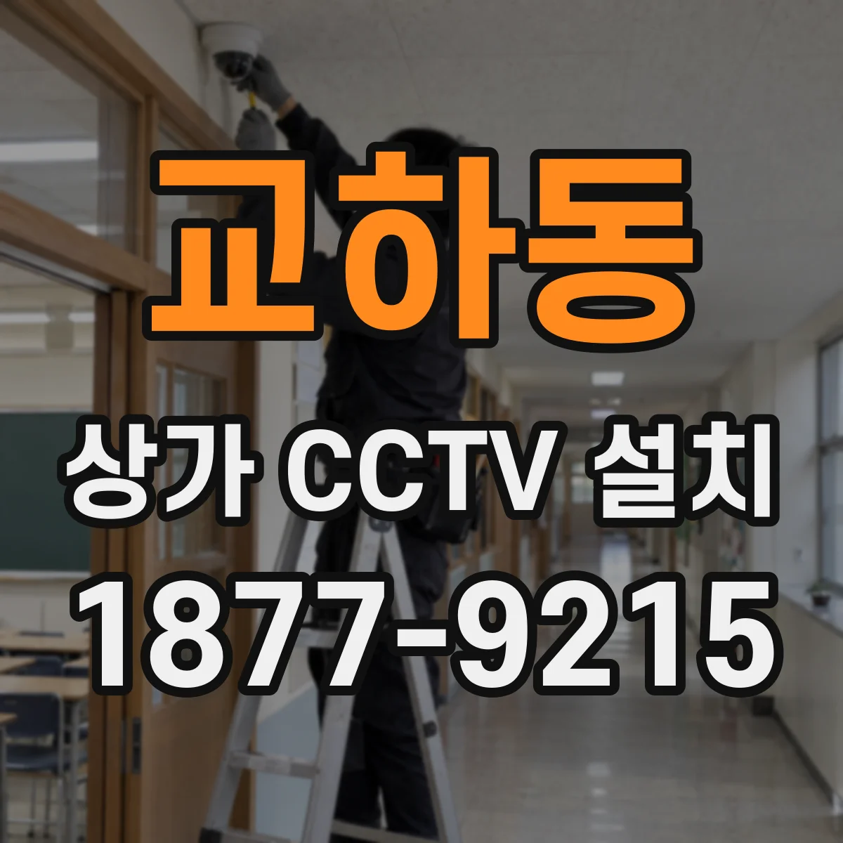 교하동 상가 CCTV 설치