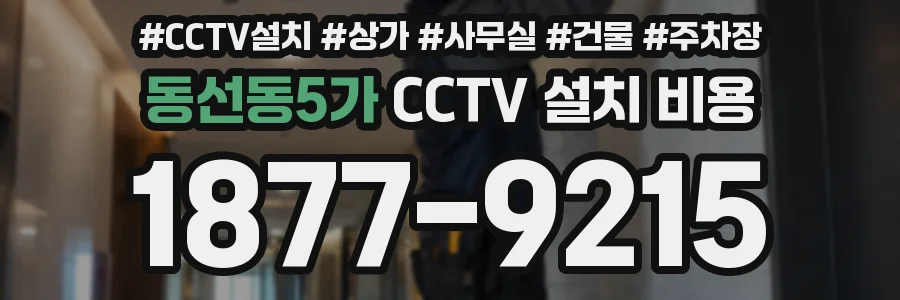 동선동5가 CCTV 설치 비용