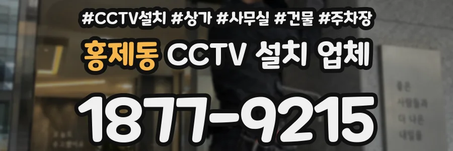 홍제동 CCTV 설치 업체