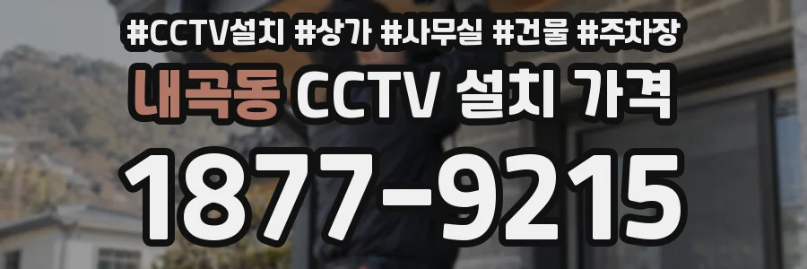 내곡동 CCTV 설치 가격