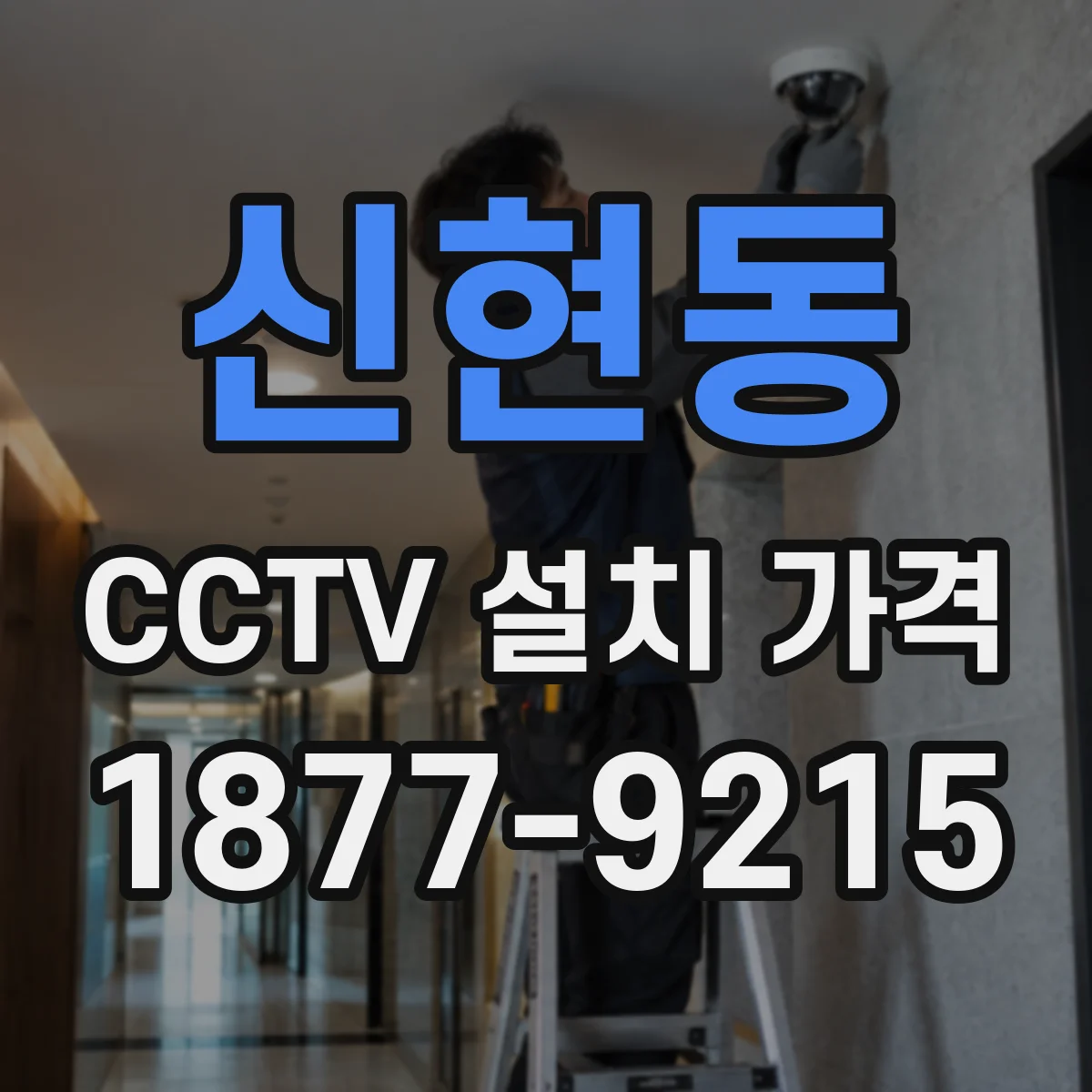 신현동 CCTV 설치 가격