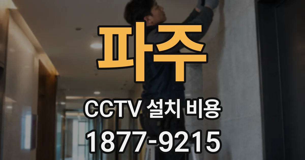 파주 CCTV 설치 비용
