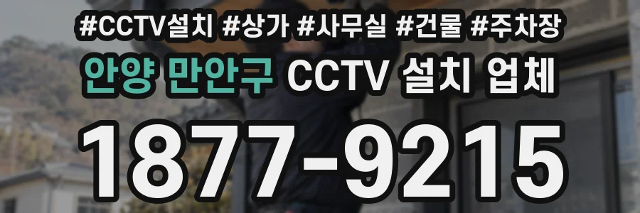 안양 만안구 CCTV 설치 업체