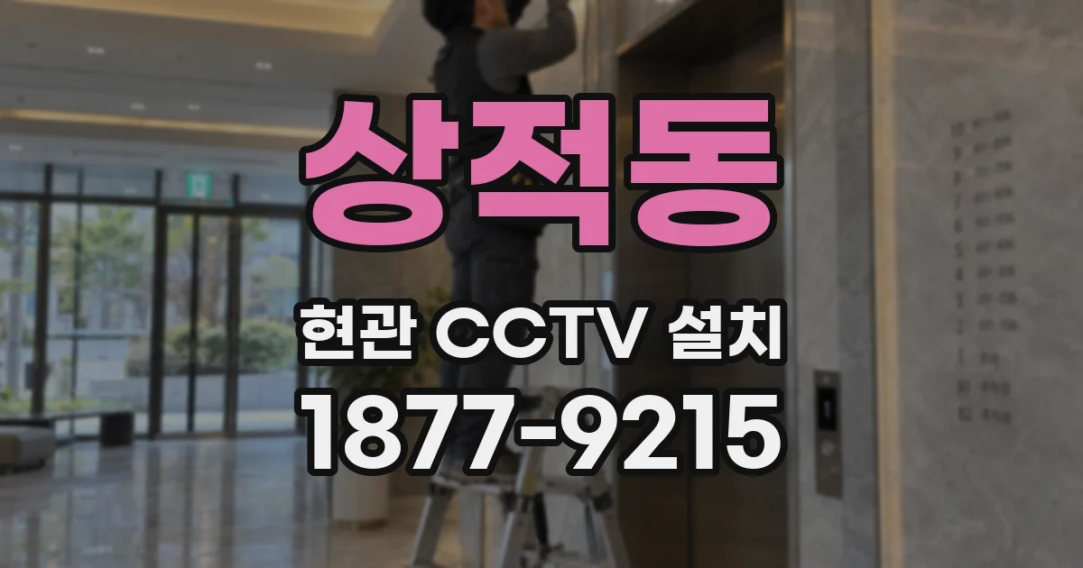 상적동 현관 CCTV 설치