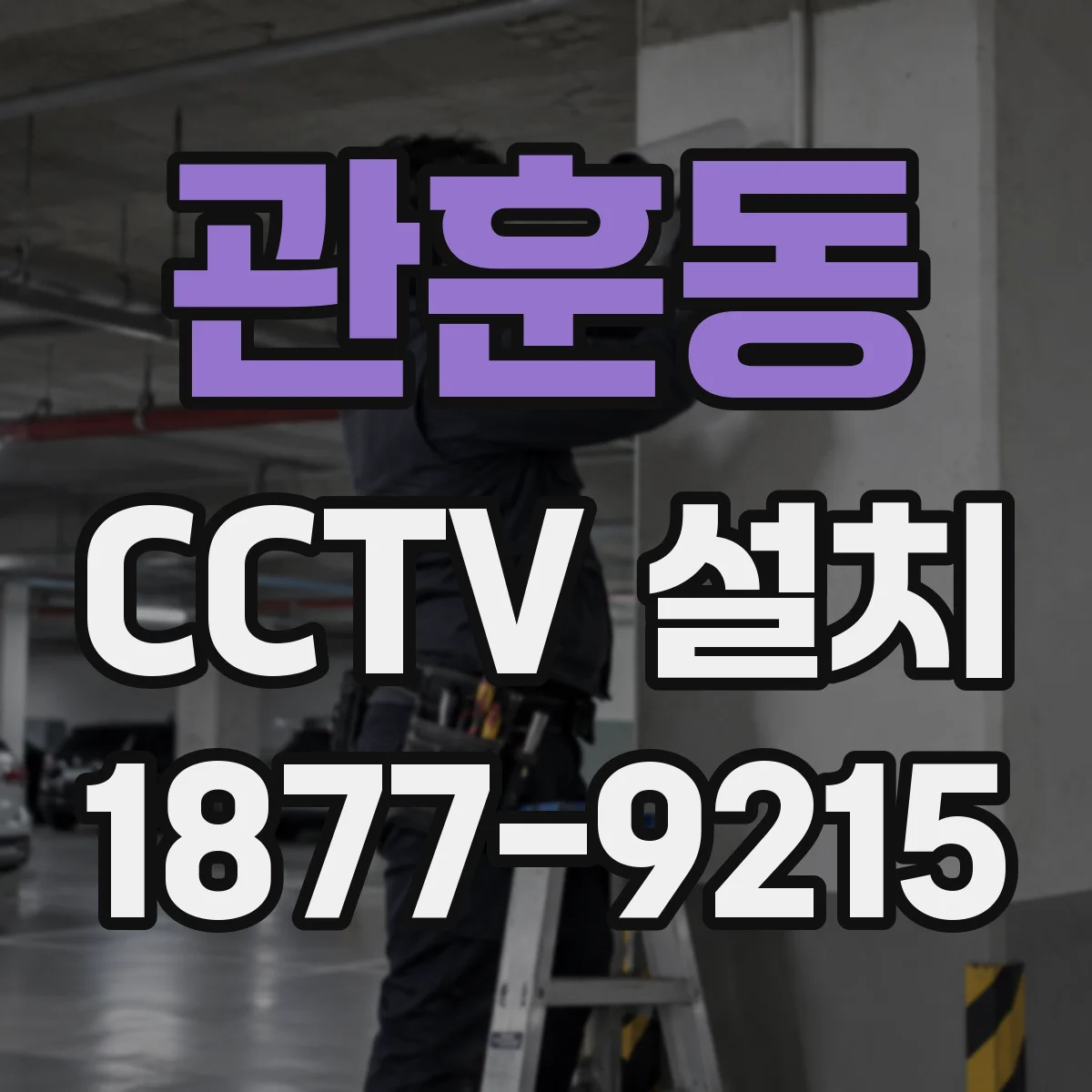 관훈동 CCTV 설치