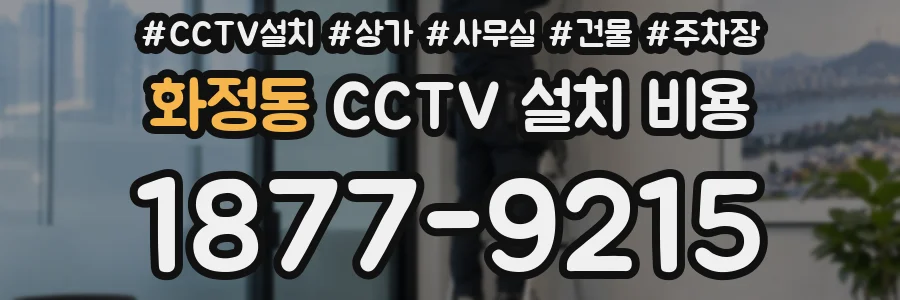 화정동 CCTV 설치 비용