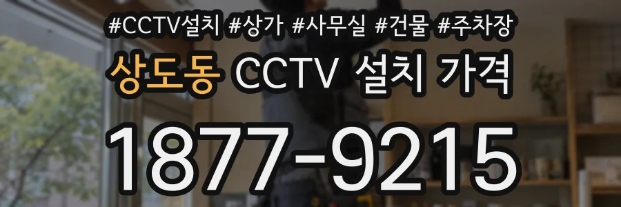 상도동 CCTV 설치 가격