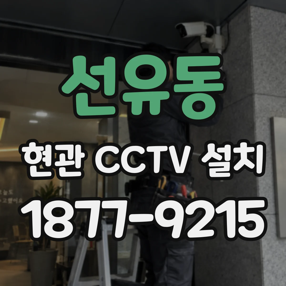 선유동 현관 CCTV 설치