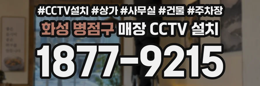 화성 병점구 매장 CCTV 설치