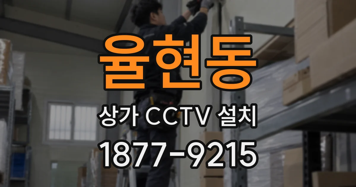 율현동 상가 CCTV 설치