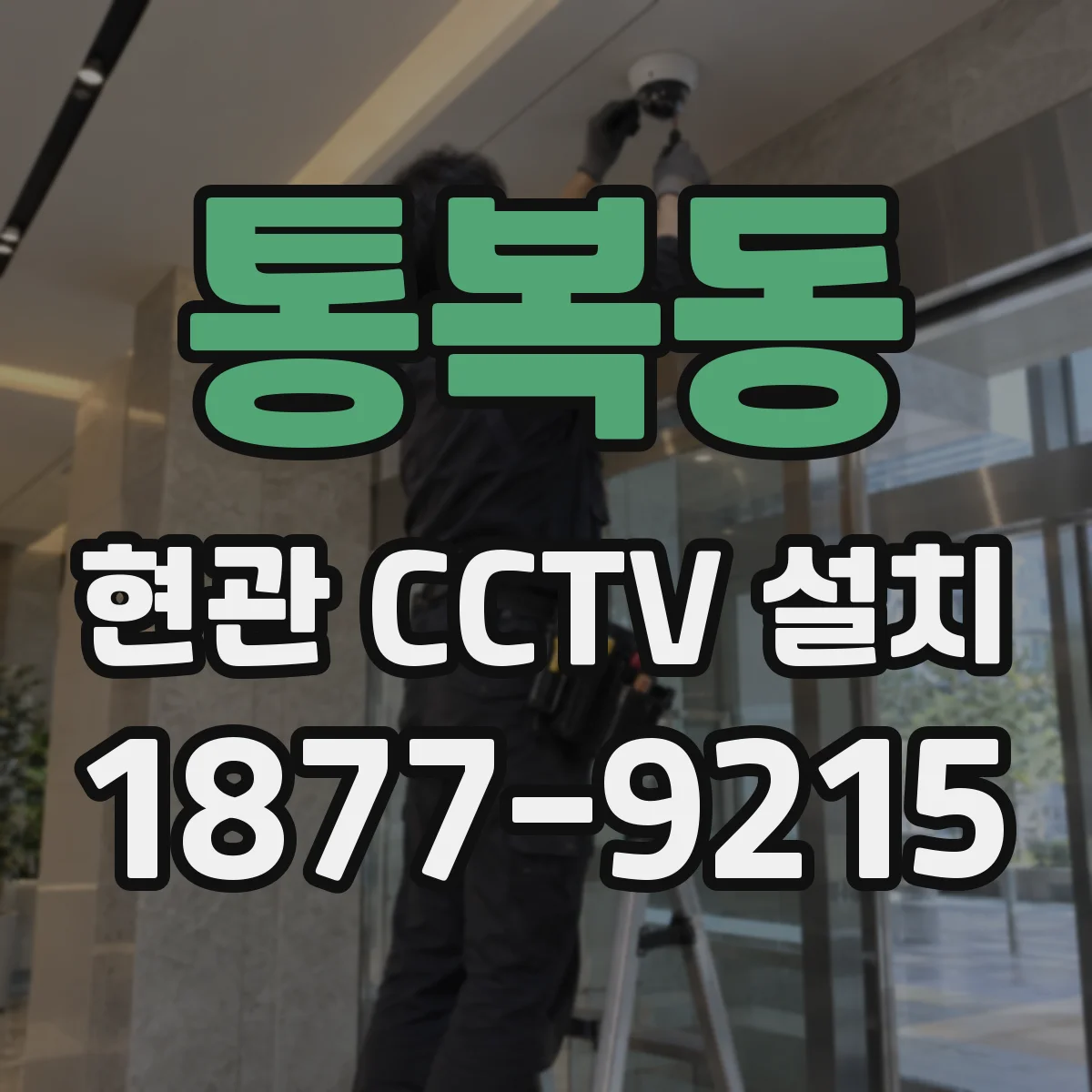 통복동 현관 CCTV 설치