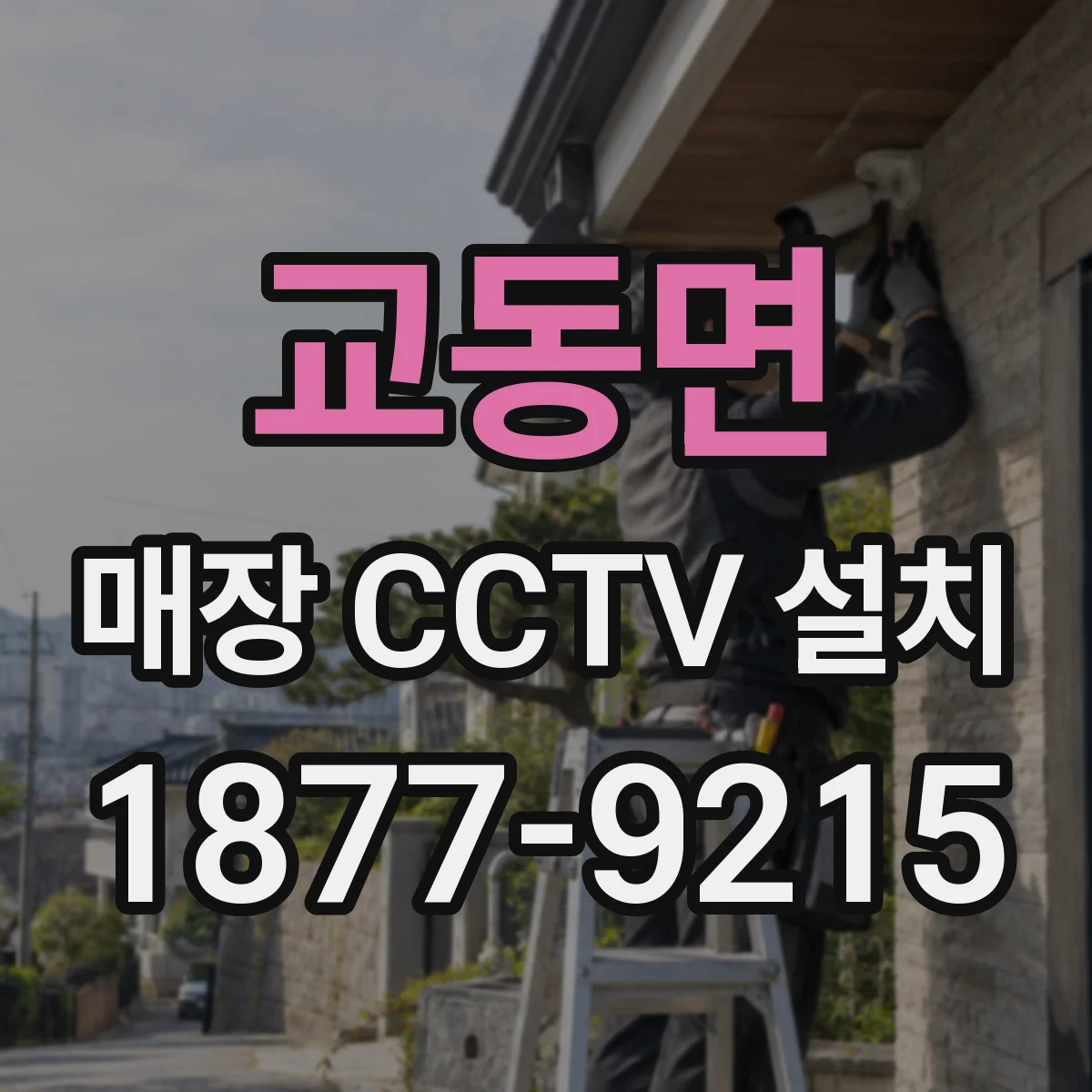 교동면 매장 CCTV 설치