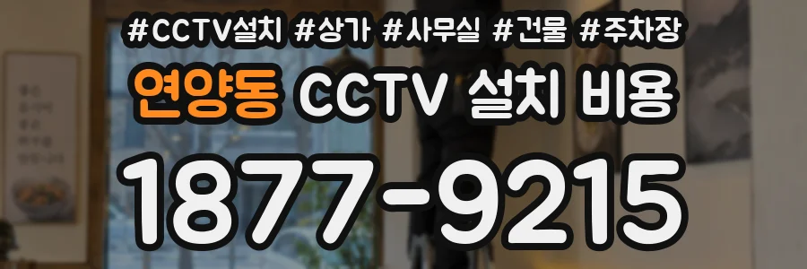 연양동 CCTV 설치 비용