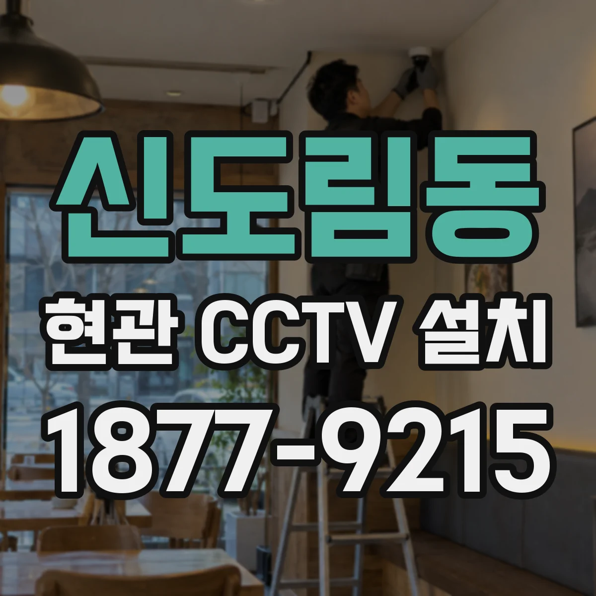 신도림동 현관 CCTV 설치