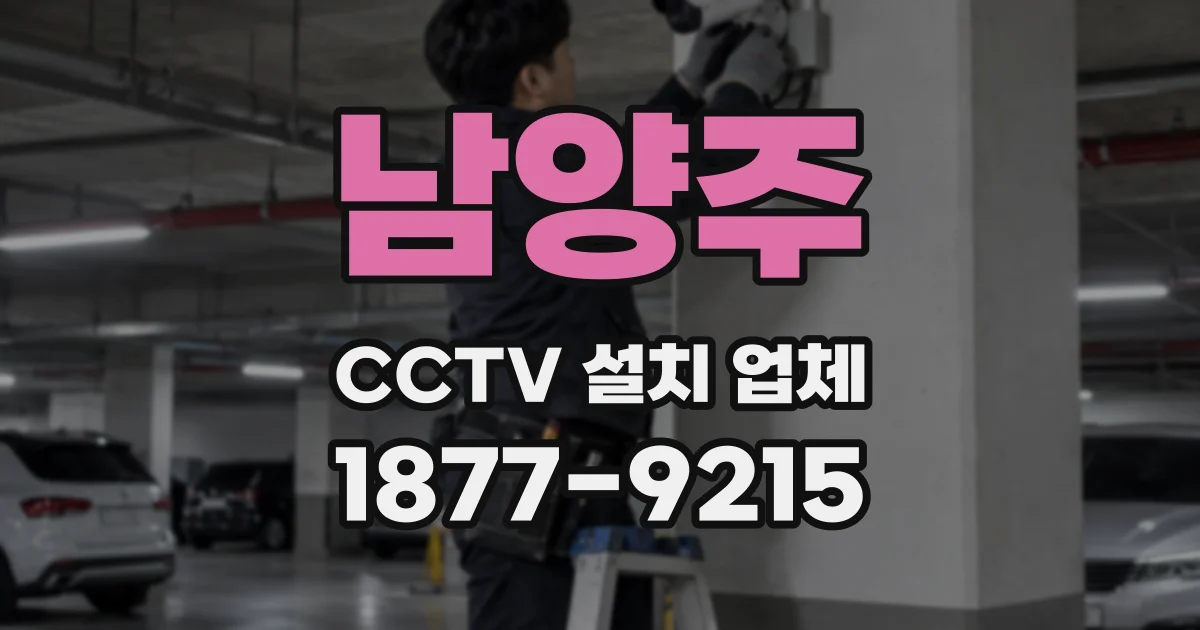 남양주 CCTV 설치 업체