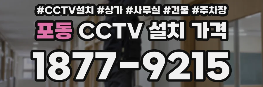 포동 CCTV 설치 가격