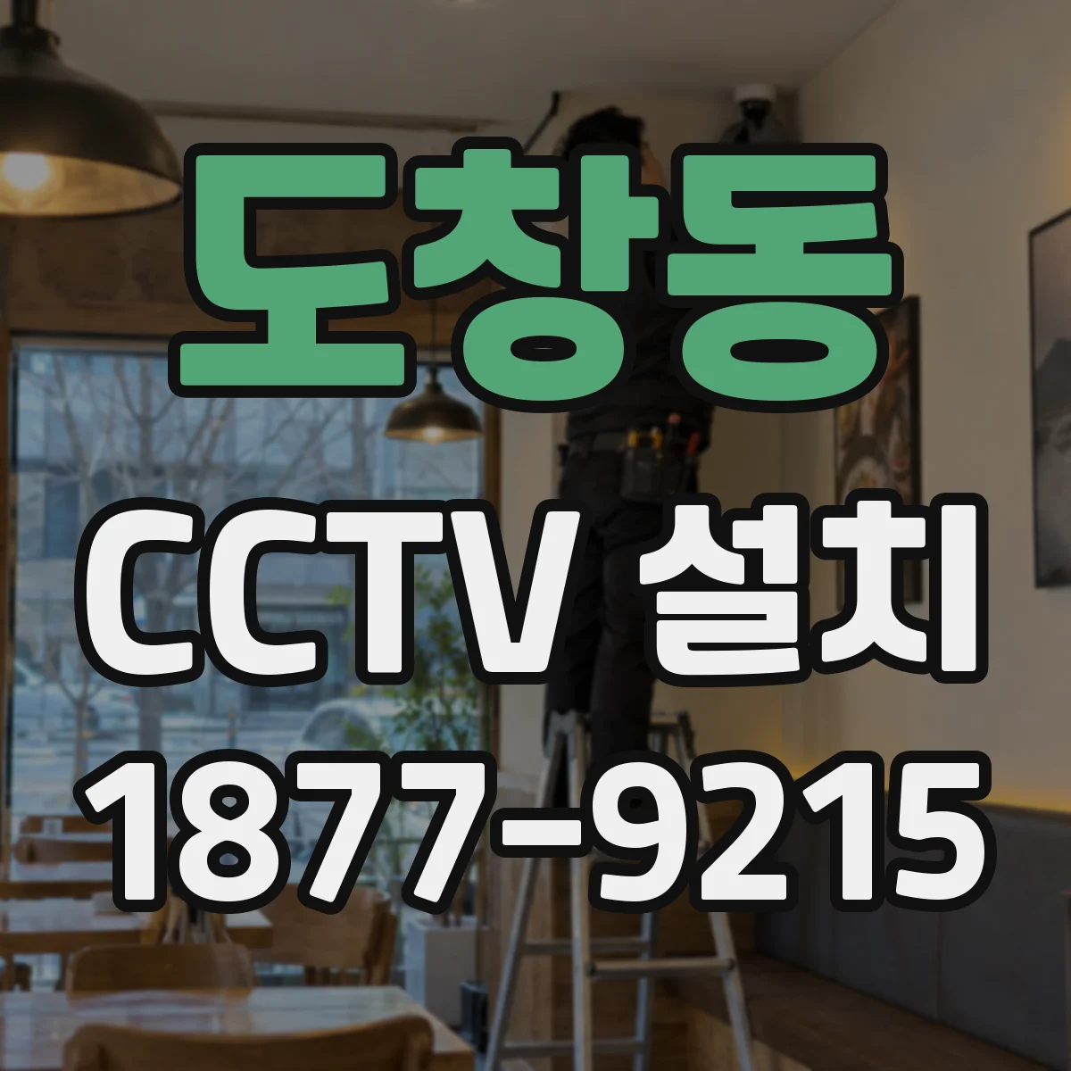 도창동 CCTV 설치