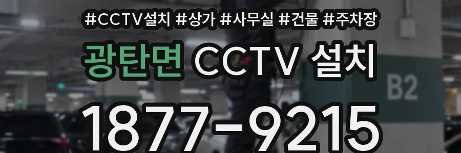 광탄면 CCTV 설치