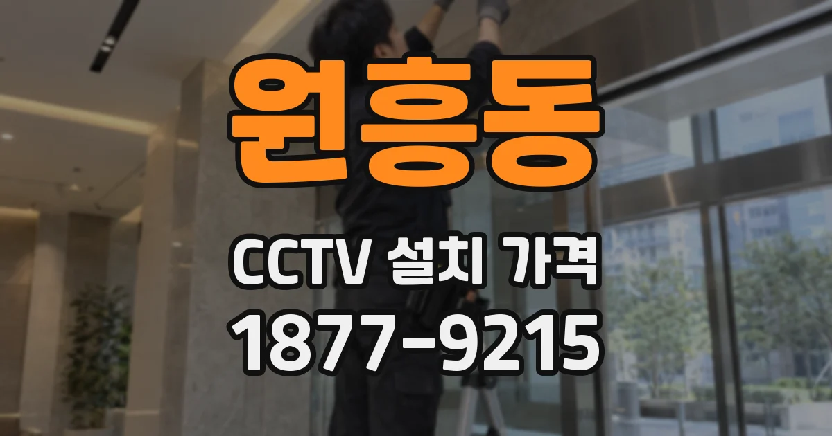 원흥동 CCTV 설치 가격