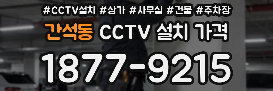 간석동 CCTV 설치 가격