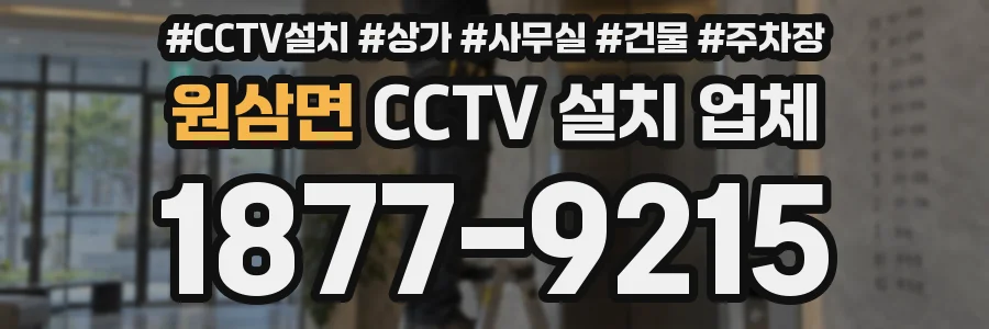 원삼면 CCTV 설치 업체